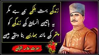 Allama Iqbal Ke Sher | Allama Iqbal Poetry | Allama Iqbal Ki Shayari ‎@mubeensaifiofficial