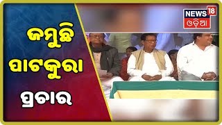 ଜମୁଛି ପାଟକୁରା ନିର୍ବାଚନ ପ୍ରଚାର, ବିଜେଡି ଓ ବିଜେପି ମଧ୍ୟରେ ହେବ କଡା ଟକ୍କର