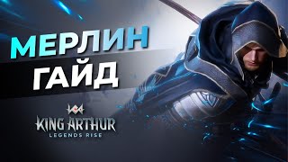 ⚔️ГАЙД - МЕРЛИН | Народный герой в King Arthur legends rise | Как одеть? Куда заходит?