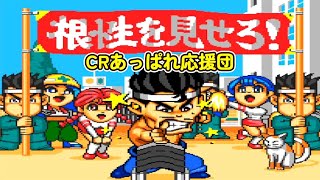 CRあっぱれ応援団Z2「パチンコ」 リーチ＆大当り Part11