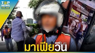 ซัดกันนัว วินสุดทนถูก ผู้มีอิทธิพลข่มขู่ ส่งคนมาหาเรื่องไม่เว้นวัน | TOPUPDATE