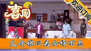 【歡樂飯米粒兒】小品-丈母娘以為女婿不忠，升堂審他，下秒做法絕了