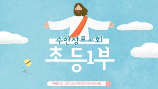 20241110 주안장로교회 교회학교 초등1부 주일현장예배