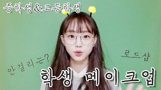 [이응] 학생 메이크업 / Student make up / 연한화장 /학생 데일리 메이크업