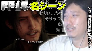 FF15最後の名シーンに涙を流す布団ちゃん【2022/12/13】