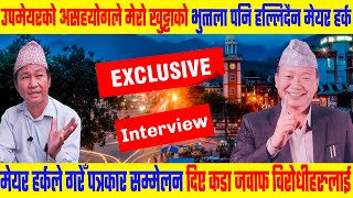 मेयर हर्कले पत्रकार सम्मेलन गरेर वडाअध्यक्ष र उपमेयरसँग बिबाद बारे कडा जवाफ दिए