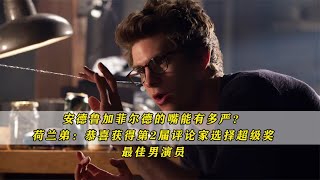 加菲的嘴究竟能有多嚴 | 憑借《我沒演》反客為主，成為最佳男演員