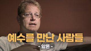 예수를 만난 사람 - \