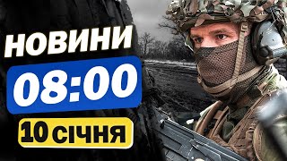 Новини 08:00 10 січня. У Соломʼянському районі Києва зафіксовано влучання уламків БпЛА !