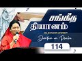 சங்கீத  தியானம் - 114 / PSALM - 114 Devotion on Psalms  - Dr. Jeyarani Andrew