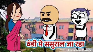 ठंडी मे ससुराल जा रहा Thandhi me sasural ja raha hu #funnyvideo #comedy #funny #cartoon #cartoons