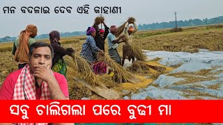 ସବୁ ଚାଲିଗଲା ପରେ ବୁଢୀ ମା l Gouranga Nayak Odia Vlogs