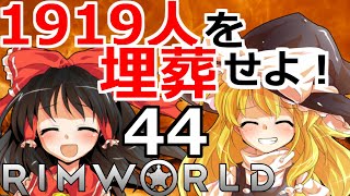 【RimWorld 1.1】1919人を埋葬せよ！ #44【ゆっくり実況】[リムワールド] steam PC ゲーム実況 日本語