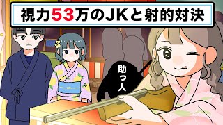 【アニメ】視力53万のJKと射的対決【夏のバカンス編/第25話】