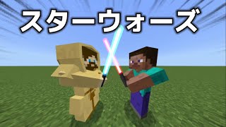 【マイクラアドオン】スターウォーズアドオンが凄い…