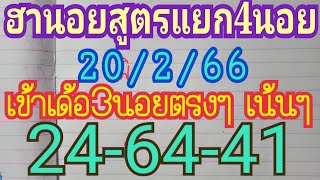 หวยฮานอยวันนี้(สูตรแยกนอย)เข้าตรงๆกิจ ปกติ วีไอพี 24,64,41 วันที่20/2/66 รีบดู