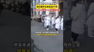 据报道河南新乡第四人民医院，已经拖欠医护人员工资长达8个月，数十名医护人员在医院门口拉横幅讨要薪水。病人没钱医院也不给治疗，因此病人从来不敢欠医院的钱。而今一本万利的医院也欠薪，医院的收费都去了哪里！