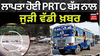 Breaking News | ਲਾਪਤਾ ਹੋਈ PRTC ਬੱਸ ਨਾਲ ਜੁੜੀ ਵੱਡੀ ਖ਼ਬਰ | PRTC Missing Bus Traced | Manali | News18