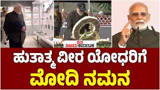 Kargil Vijay Diwas | ಹುತಾತ್ಮ ಯೋಧರ ತ್ಯಾಗ ಬಲಿದಾನ ಸ್ಮರಿಸಿದ Narendra Modi | Vijay Karnataka