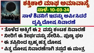 ನಾಳೆ ಶಕ್ತಿಶಾಲಿ ಮಾಘ ಅಮಾವಾಸ್ಯೆ Useful information in kannada #motivation #devotional #trending #viral