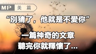 美篇：“別猜了，他就是不愛你”，一篇神奇的文章，聽完你就釋懷了......