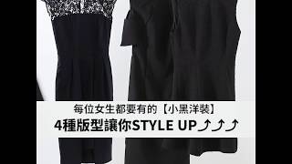 每位女生都要有的【小黑洋裝】 4種版型讓你STYLE UP⤴︎⤴︎⤴︎