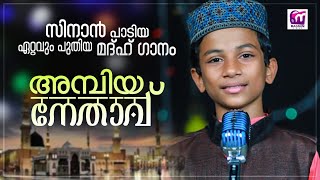 അമ്പിയ നേതാ | Sinan Pang | Sadiq Panthalloor | Magnum Videos |