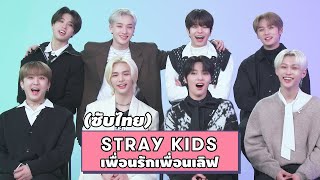 (ซับไทย) เหล่า StrayKids เพื่อนรักเพื่อนเลิฟ จะมาเปิดเผย ใคร..ที่สุด? | SEVENTEEN