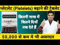 प्लेटलेट बढ़ाने की टेबलेट । Caripill tablet | Papaya leaf extract tablet