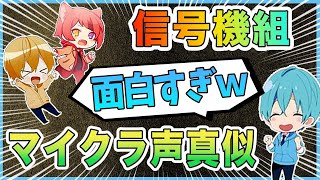 【すとぷり文字起こし】信号機組のマイクラモノマネ選手権ｗｗｗ