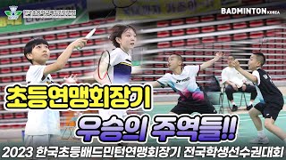 2023 한국초등배드민턴연맹회장기 전국학생선수권대회 우승의 주역들!!! [배드민턴] [badminton] [バドミントン] [羽毛球]