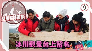 瑞士旅遊 | 兄弟姊妹去旅行 09/10 | 冰川觀景台上留名 | 蕭正楠、胡定欣、姚子羚、曹永廉 | 粵語中字 | TVB 2018