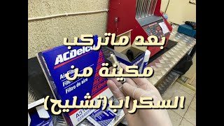 بعد تركيب مكينة من سكراب(تشليح)قطع يجب تغييرها