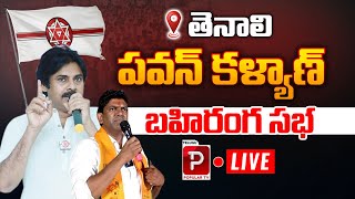Live : Tenali Pawan Kalyan Public Meeting | Nadendla Manohar | Janasena | Telugu Popular TV