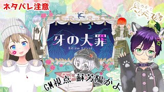 ※ネタバレ注意※【マーダーミステリー】牙の大罪【PL・ゆかぽん＆なすけ GM・蘇芳陽かよ】