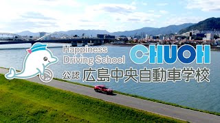 ［実績紹介］広島中央自動車学校様　プロモーション映像3