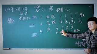 【林燕老师中文课】汉语课（31）拼音（2）Learn Mandarin Chinese //Learn Chinese LinYan Li