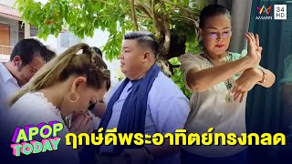 “แคนดี้ รากแก่น”  ทำพิธีบวงสรวงพญานาค กราบเท้าแม่ “บานเย็น”  | Apop Today