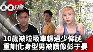 10歲被垃圾車輾過少條腿　重訓化身型男被讚：像彭于晏【60分鐘 精華】 @chinatvnews