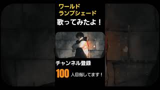 【30秒で心に響かせます。】ワールドランプシェード　歌ってみたよ！ #歌ってみた  #ようた #新人歌い手が歌ったら凄いことになった件 は #上手く歌えた訳では無い