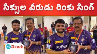 IPL 2023 |  కోల్‌కతా నైట్ రైడర్స్ ఆటగాడు రింకు సింగ్ కు డ్రెస్సింగ్ రూంలో ప్రశంసలు