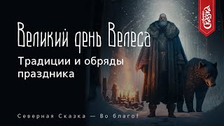 Великий день Велеса — 11 февраля! Традиции и обряды этого дня!