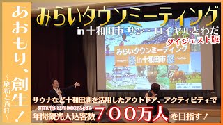 小野寺あきひこの活動「みらいタウンミーティング＠十和田市」