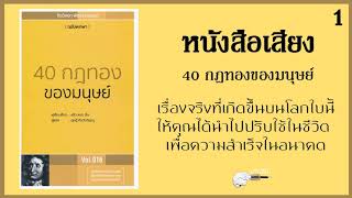 หนังสือเสียง 40กฎทองของมนุษย์ (1/2)