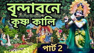 রাধা কৃষ্ণের হোলি খেলা। কৃষ্ণ যাত্রা। মা প্রতিমা শ্রীকৃষ্ণ নাট্য সংস্থা #krishna jatra #krishna lila