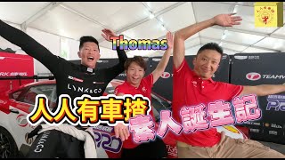 人人有車揸 ~ Lap 12 -【素人計劃 - Thomas Wong 素人誕生記】