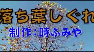 時ふみや・懐メロカラオケ 落ち葉しぐれ