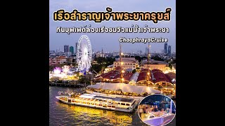 ล่องเรือดินเนอร์กินบุฟเฟต์แม่น้ำเจ้าพระยา คนละ 890฿