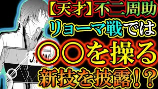 【テニスの王子様】『天才・不二周助』はリョーマ戦で新たな「風の攻撃技」を披露する！？ 遂に不二は○○を操る可能性も！！【新テニスの王子様】【解説】