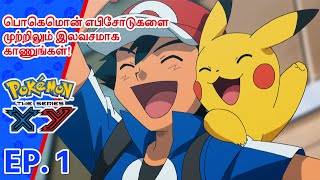 Pokémon the Series: XY எபிசோட் 1 | Kalos, Where Dreams And Adventures Begin! | Asia Official (Tamil)